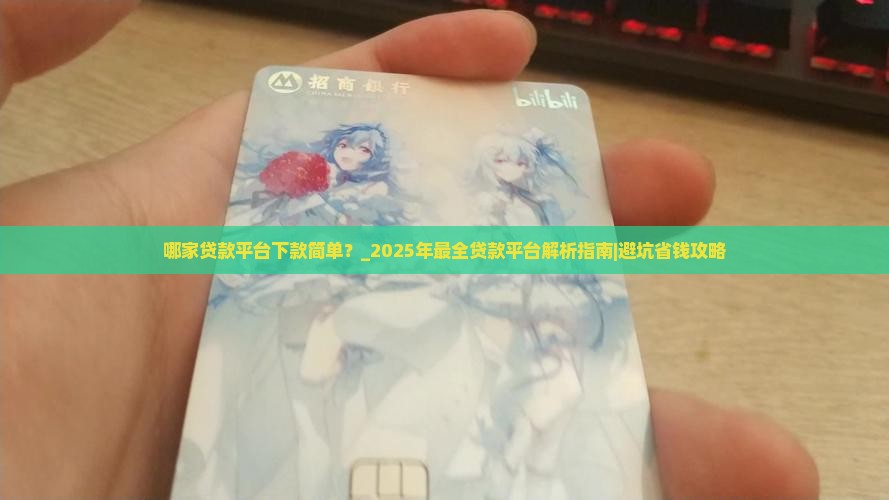 哪家贷款平台下款简单