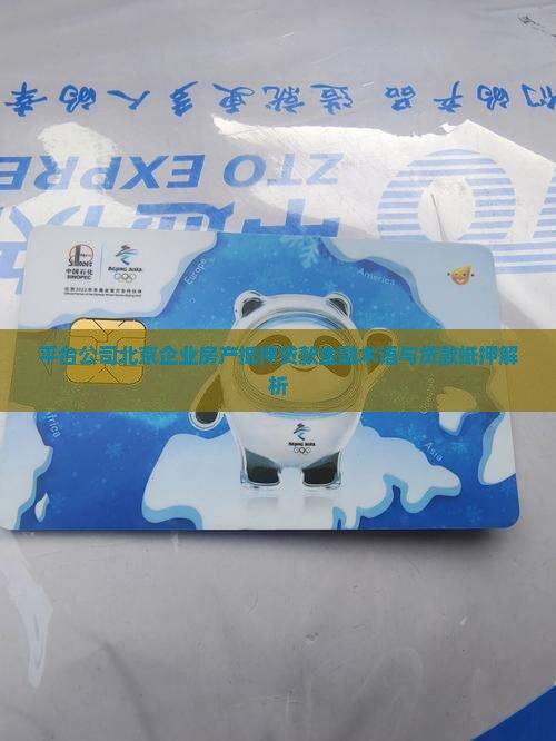 平台公司房产抵押贷款