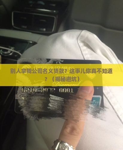 别人拿我公司名义贷款吗