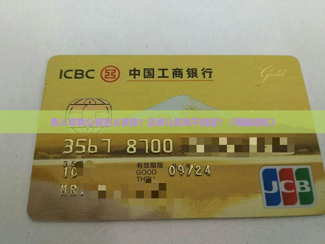 别人拿我公司名义贷款吗