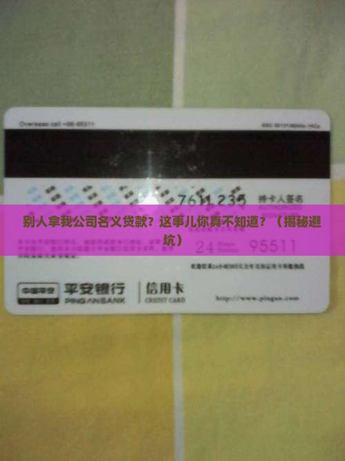 别人拿我公司名义贷款吗