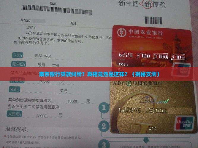 南京银行贷款纠纷