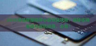常德房屋抵押小额贷款