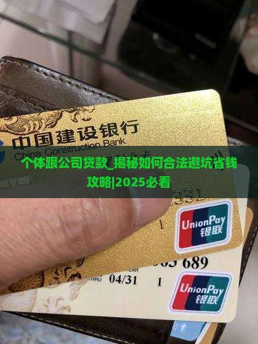 个体跟公司贷款