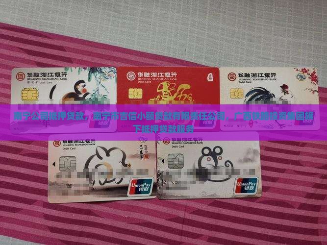 南宁公司做抵押贷款