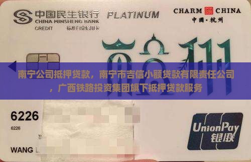 南宁公司做抵押贷款