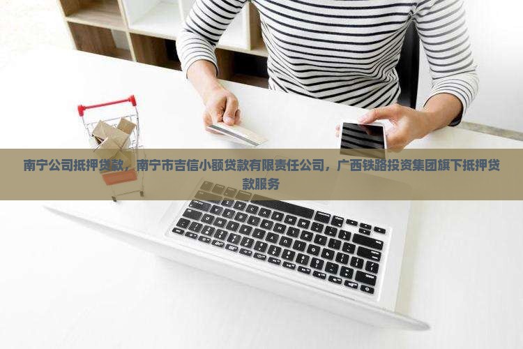南宁公司做抵押贷款