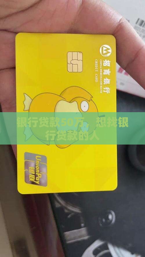 想找银行50万贷款的人