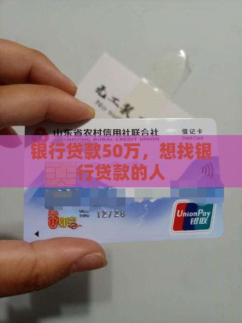 想找银行50万贷款的人
