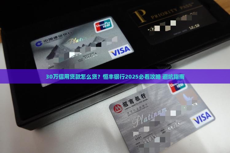 恒丰银行30万信用贷款