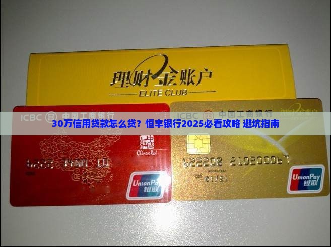 恒丰银行30万信用贷款
