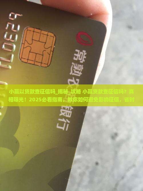 小赢以贷款查征信吗