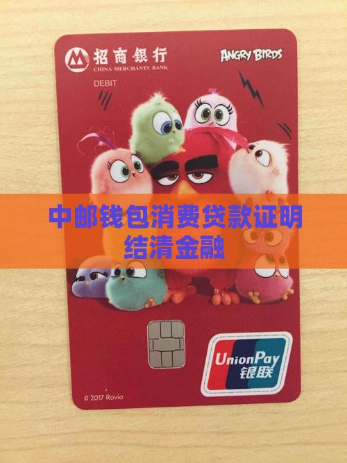 中邮消费贷款证明