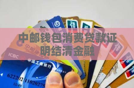 中邮消费贷款证明