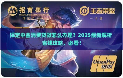 保定中金消费贷款