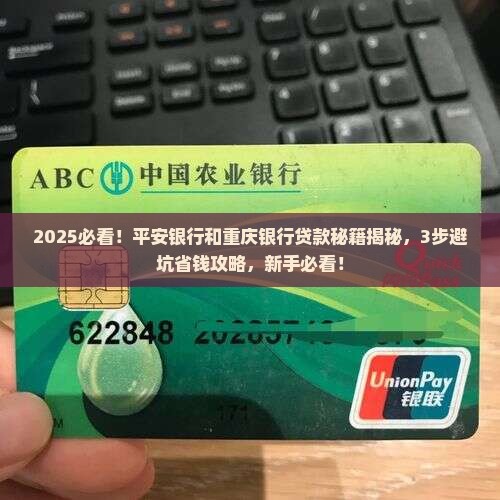 平安银行和重庆银行贷款