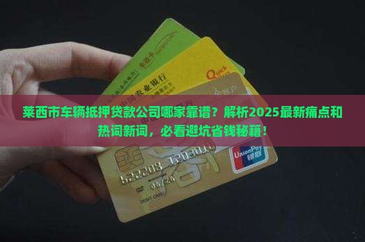 莱西市车辆抵押贷款公司