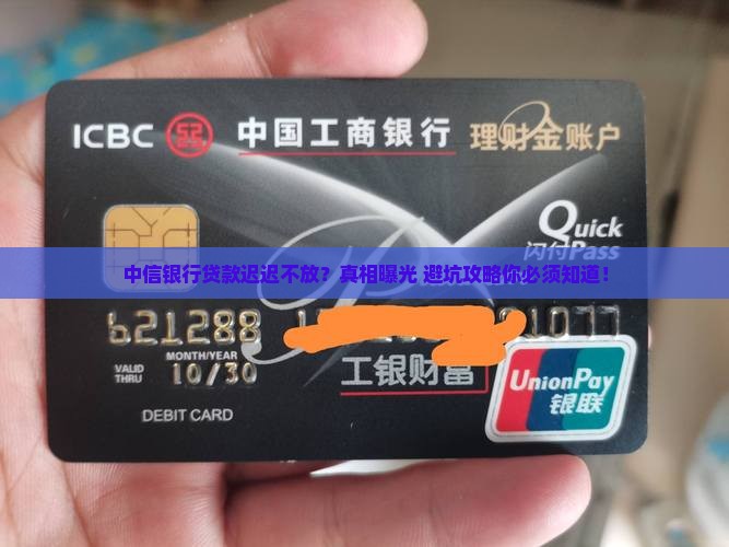 中信银行贷款迟迟不放