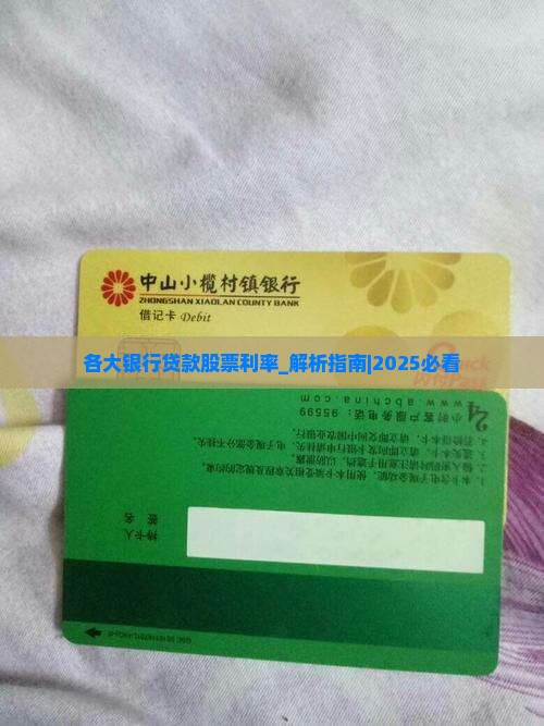 各大银行贷款股票利率
