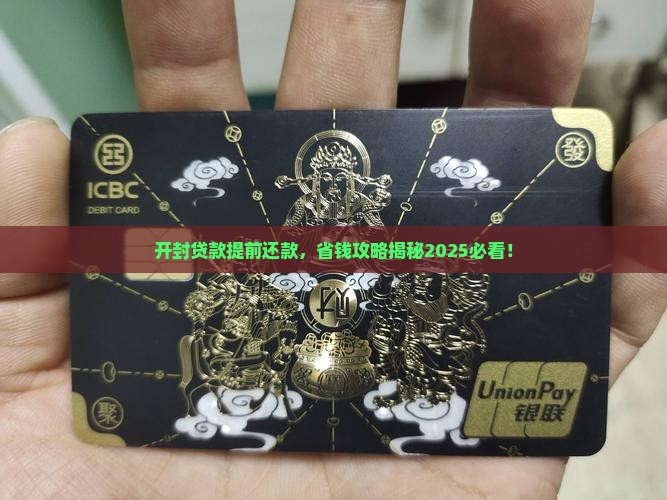 开封贷款提前还款流程