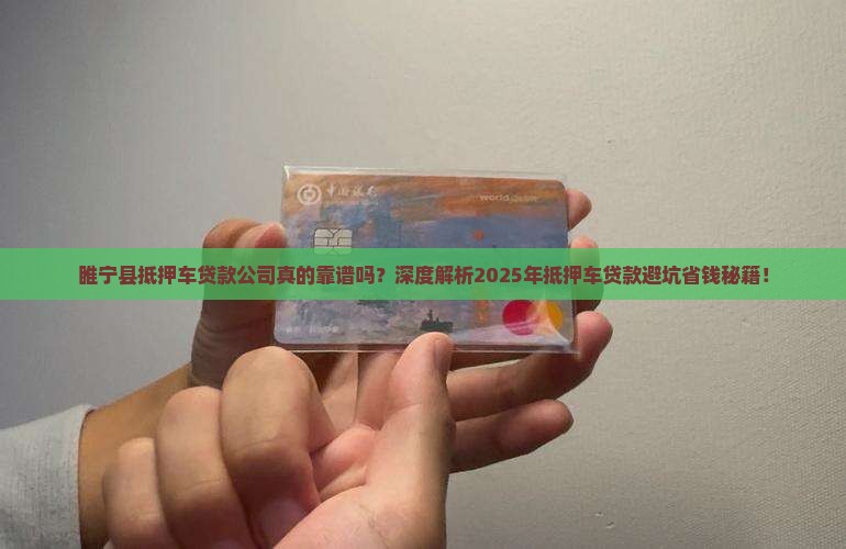 睢宁县抵押车贷款公司
