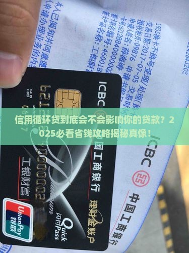 信用循环贷会影响贷款吗