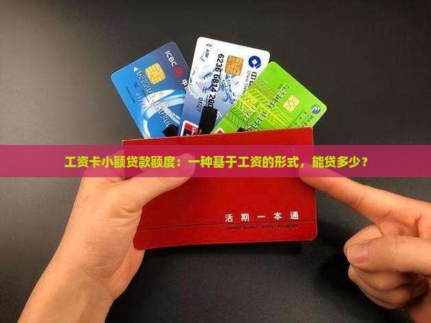 工资卡小额贷款额度