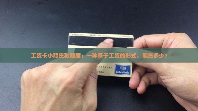 工资卡小额贷款额度