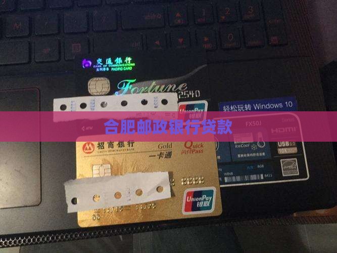 合肥邮政银行贷款