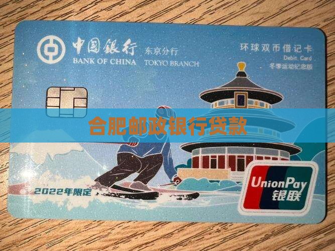 合肥邮政银行贷款
