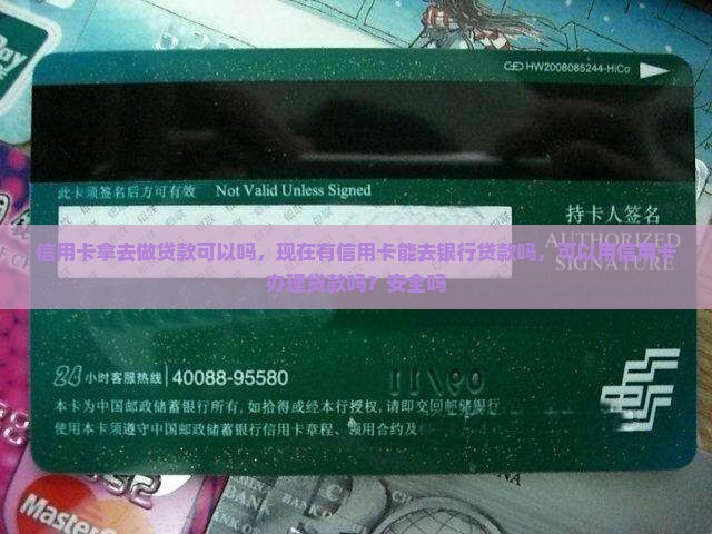 信用卡拿去做贷款可以吗