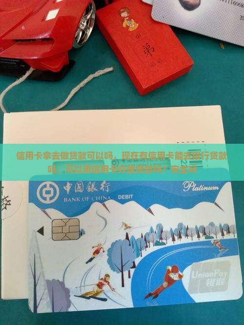 信用卡拿去做贷款可以吗