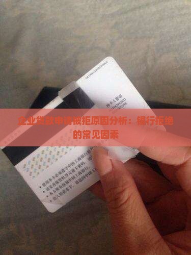 公司申请贷款被拒绝