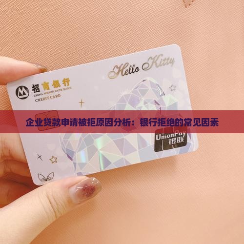 公司申请贷款被拒绝