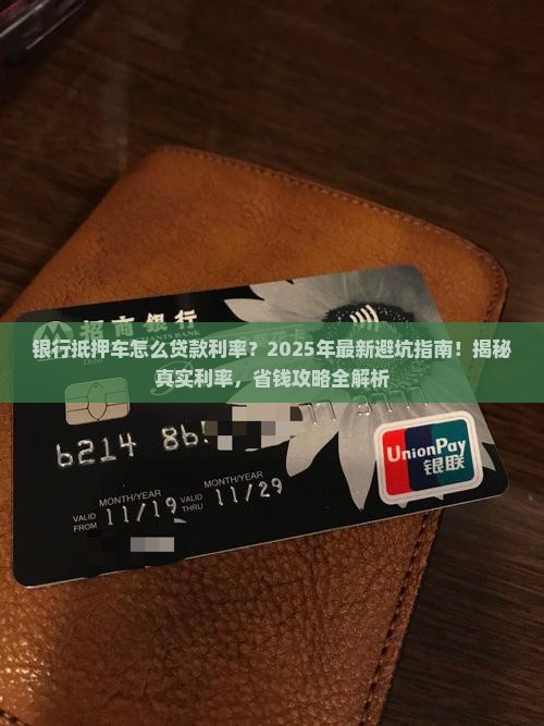 银行抵押车怎么贷款利率