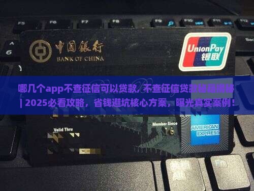 哪几个app不查征信可以贷款