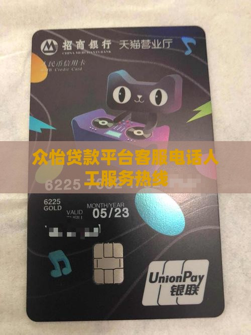 众怡贷款平台客服电话人工服务