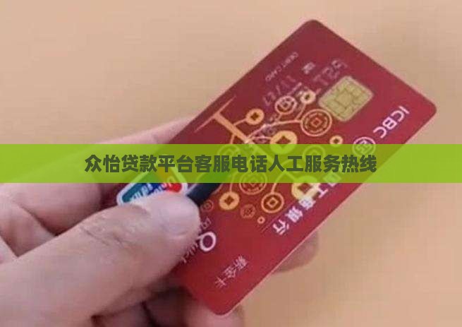 众怡贷款平台客服电话人工服务