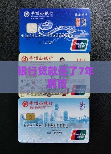银行贷款还了7年