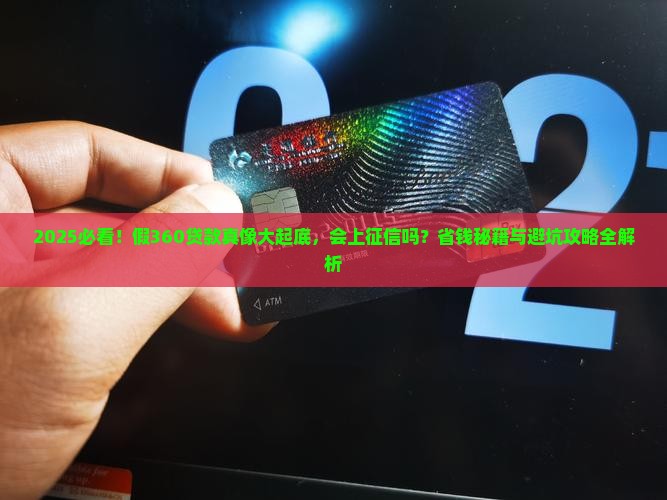假360贷款会上征信吗