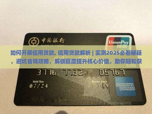 如何开展信用贷款 如何开展信用贷款