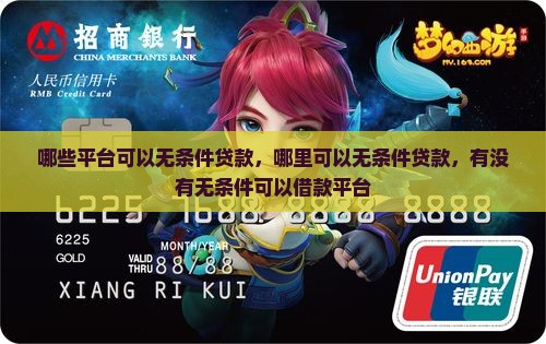 哪些平台可以无条件贷款
