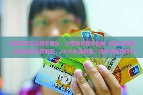 公司贷款可以用于股东