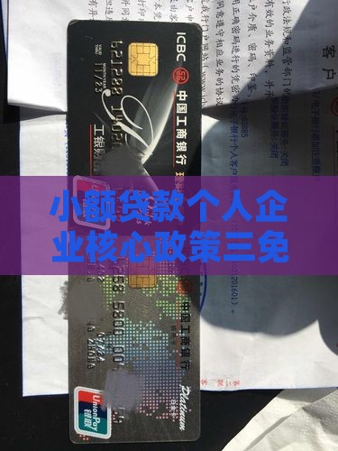 小额贷款是那三免