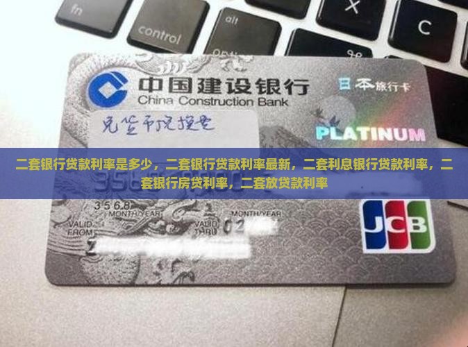 二套银行贷款利率