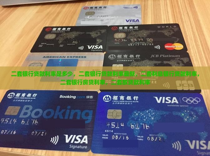 二套银行贷款利率