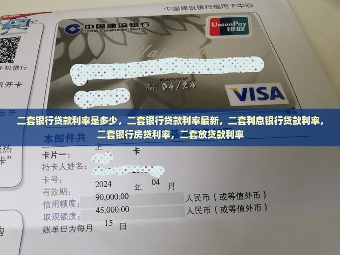 二套银行贷款利率