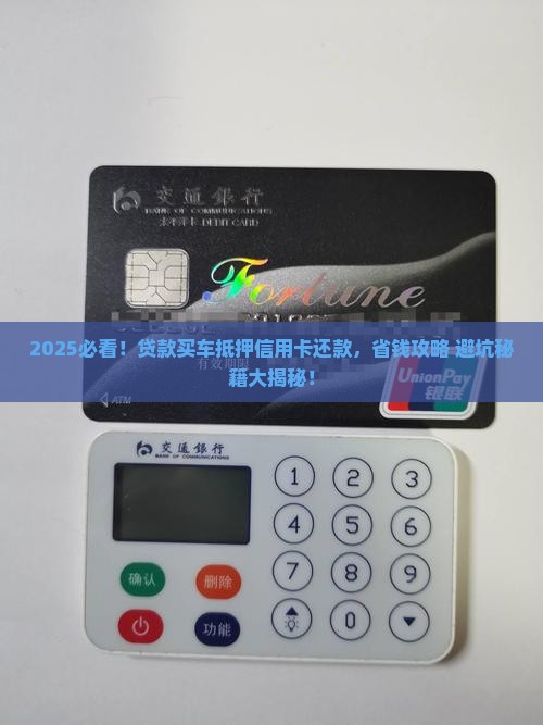 贷款买车抵押信用卡还款 贷款买车抵押信用卡还款
