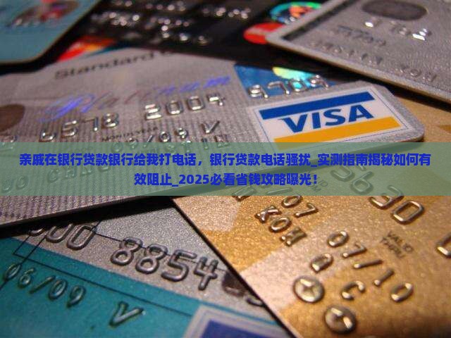 亲戚在银行贷款银行给我打电话