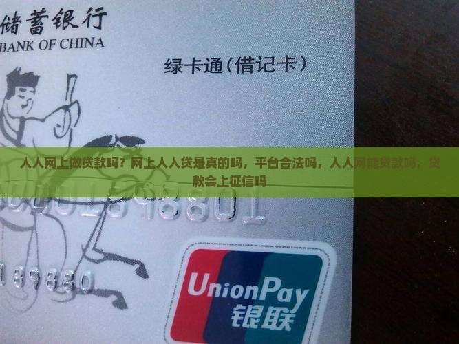 人人网上做贷款吗